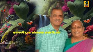 நல்லதோர் வீணை கவிஞர் பாபாராஜ்  வேட்டை Ai SONG [upl. by Esinereb]