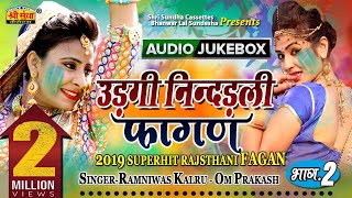 उड़गी नींदडली फागण  Ramniwas Kalru  राजस्थानी फागण सांग 2019  Marwadi Desi Fagan Song  जरूर सुने [upl. by Nnaeirb265]