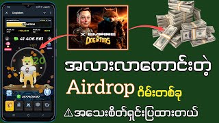 Airdrop ဂိမ်းသစ် တစ်ခုအကြောင်း  အလားလာအရမ်‌း ကောင်းတဲ့ ငွေရှာဂိမ်း [upl. by Orbadiah]