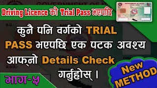 Driving License को Trial Pass भएपछि detail check गर्ने सजिलो तरिका  driving license online apply [upl. by Aiouqes]