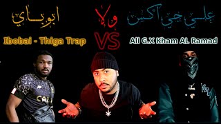 Review amp Compare Ali GX خم الرماد with Ibobai Thiga Trap مقارنة بين تراك ابوباي ثقة راب علي جي اكس [upl. by Anelas777]