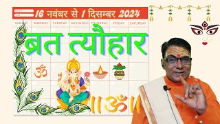 Calendar 2024 November  November 2024 vrat tyohar  Hindu festival 2024  नवम्बर 2024 का कैलेंडर [upl. by Drue]