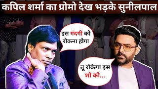 Comedian Sunilpal got angry after seeing the promo of Kapil Sharma Show  Sunilpal On Kapil show [upl. by Dibri]