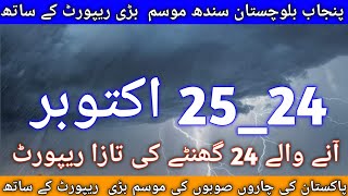 weather update today panjab weather update today Sindh Balochistan weather update 2425 October [upl. by Kalman44]