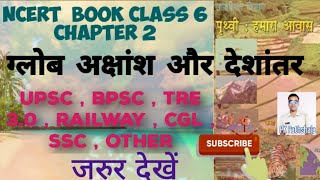 📚 कक्षा 6 NCERT BOOK GEOGRAPHY  NCERT भूगोल कक्षा 6 पाठ 2 [upl. by Nobel]