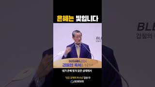 은혜는 빛입니다 shorts 대전새중앙교회 이기혁목사 [upl. by Publius]