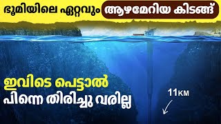 Mariana Trench  ഇരുട്ടു നിറഞ്ഞ കടലിന്റെ ആഴം  The deepest trench on earth  Malayalam [upl. by Scrivenor]