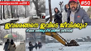 EP50  ഭീകര മഞ്ഞുവീഴ്ചയിൽ നഗരജീവിതത്തിന്റെ അവസ്ഥ Heavy snowfall in Srinagar City  Kashmir Winter [upl. by Alilad]