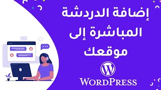 كيفية إضافة الدردشة المباشرة أو الشات في موقع ووردبريس مجاناً  Tidio Chat Wordpress [upl. by Ttevi]