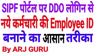 SIPF पोर्टल पर DDO Login का नया तरीका एवं नवनियुक्त कार्मिक की employee ID बनाने का आसान तरीका [upl. by Aryn]