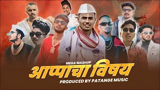 Appa Cha Vishay  RocKsun  Sambata  Mc Stan  Mc Gawthi mega mashup Prod By Patange Music [upl. by Cheke]