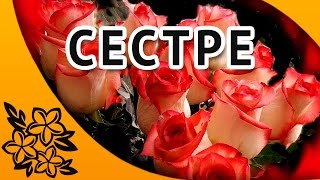 С днем рождения сестренка Красивое поздравление сестре [upl. by Akcira557]