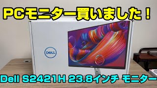 新しいモニターを買いました！！【Dell S2421H 238インチ モニター】 [upl. by Esilrac]