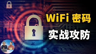 WiFi密码为何那么容易被攻破？看完这个视频你就知道答案了 （2021）  零度解说 [upl. by Jourdain]