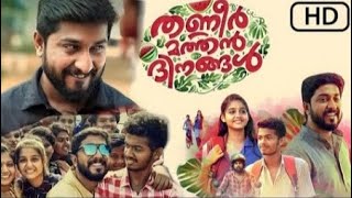 Thanneer Mathan Dinangal Malayalam Movie 2024  Vineeth Sreenivasan [upl. by Annalise674]