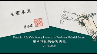 quotYours Everquot – Festschrift amp Valedictory Lecture by Professor Gabriel Leung October 24 2022 [upl. by Hagep]