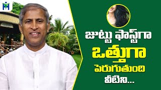 జుట్టు ఒత్తుగా ఫాస్ట్ గా పెరుగుతుంది వీటిని తింటే చాలు  Manthena Satyanarayana  HealthMantra [upl. by Animahs]