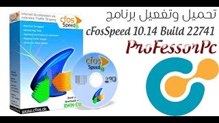 تسريع الانترنت وتنظيمة مع برنامج cFosSpeed 1014 Build 2274 Crack مع التفعيل [upl. by Leahcimnaj]