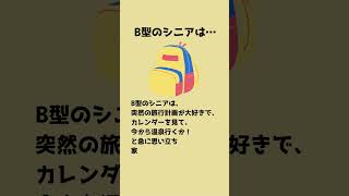 【血液型】B型シニアあるある5選 O型恋愛 血液型あるあるo型あるある a型あるある b型あるある ab型あるある [upl. by Eceinart]