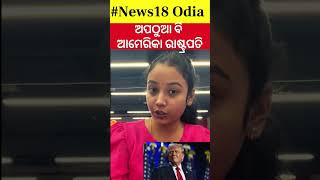 କେମିତି ହେବେ ଆମେରିକାର ରାଷ୍ଟ୍ରପତିି How To Become US President  US Election Result 2024 Donald Trump [upl. by Ilse510]