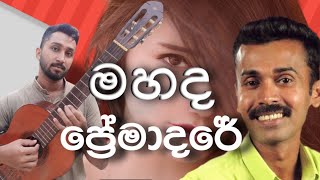 මහද ප්‍රේමාදරේ  mahada premadare  prince udaya priyantha  covered by gee sakwala [upl. by Derfliw387]