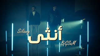 BiGSaM amp Siilawy  Ountha Official Music Video  بيج سام و سيلاوي  آنثى [upl. by Anirehc]