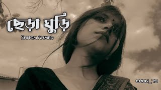 Chera Ghuri  Shitom Ahmed  ছেড়া ঘুড়ি  Lyrics Video  Emon79 [upl. by Bee]