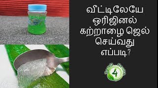 வீட்டிலேயே ஒரிஜினல் கற்றாழை ஜெல் செய்வது எப்படி How to make aloevera jel [upl. by Ayisan551]