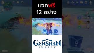 เกนชิน 50 แจกฟรี 12 อย่าง EP2 genshinimpact honkaistarrail zzzero hoyoverse aodzto [upl. by Leland]