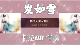 周杰倫 髮如雪 伴奏 卡拉OK karaoke [upl. by Ycnalc]