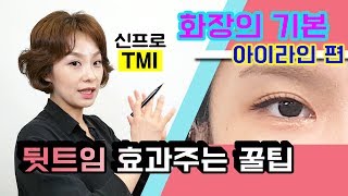 화장의 기본아이라인 편 뒤트임 효과주는 꿀팁 아이라이너 쉽게 그리기 [upl. by Trillbee]