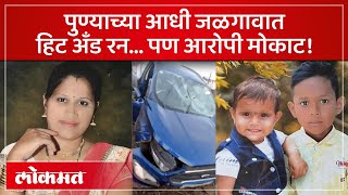 Jalgaon Hit amp Run Case  बड्या बापाच्या पोरांमुळे गेले चार जीव पण यंत्रणा दावणीला [upl. by Nolrev]