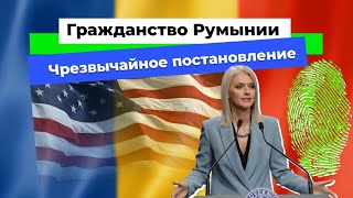 Гражданство Румынии Новости Июль 2024 [upl. by Dorothee]