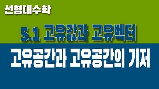 선형대수학 51 고유값과 고유벡터 Part3 고유공간과 기저 [upl. by Yeltneb]