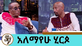 quotባይተዋርquot ብዬ ዘፍኜ ባይተዋር ሆኜ 19 አመታት በስደት መከራ ሰራኝ  ስገላበጥ ገላ ስጋዬ ይላጥ ነበር ተወዳጁ ድምፃዊ አለማየሁ ሂርጶ seifu [upl. by Vivi]