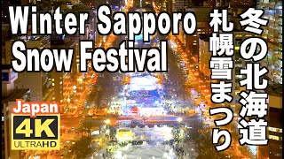 4K さっぽろ雪まつり2023 Sapporo Snow Festival Hokkaido Japan札幌観光 旅行 北海道の冬 夜の札幌 [upl. by Annala237]