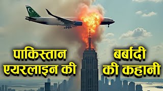 Who Destroyed Pakistan International Airline पाकिस्तान एयरलाइन की बर्बादी [upl. by Notreve]