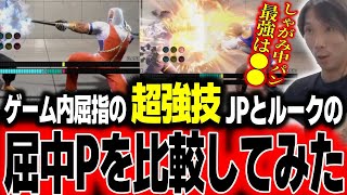 「知ってたこれ？」ゲーム内屈指の強技・JPとルークの屈中Pを比較してみるどぐら【どぐら】【切り抜き】 [upl. by Chryste877]