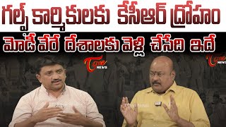 కేసీఆర్ గల్ఫ్ కార్మికులకు ద్రోహం Gulf Migrants Analyst Bheem Reddy Special Interview  TOne News [upl. by Ninnahc210]