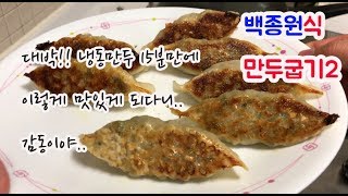 냉동만두 바로 구워먹는 방법 15분요리로 대박 맛난 만두 드세요 백종원만두법 [upl. by Gussy622]