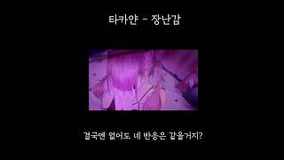 타카얀 장난감 가볍게 불러보았습니다 [upl. by Aehsal]