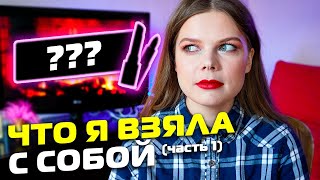 Что я взяла с собой  Часть 1 [upl. by Naivat]