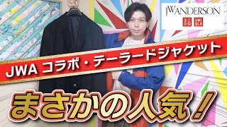 【UNIQLO and JW ANDERSON】そんなに人気なんて聞いてないんだけど！？ もうサイズ欠けしてる！！ テーラードジャケット【購入品紹介】 [upl. by Accalia718]