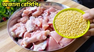 একঘেয়েমি রেসিপি ভালো না লাগলে মুগ ডাল ও চিকেনের এই নতুন রেসিপিটি ট্রাই করুন। moong dal  chicken [upl. by Lello858]