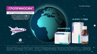 Гроприносин Groprinosin inosine pranobex [upl. by Enuahs]