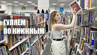 прогулка по КНИЖНЫМ МАГАЗИНАМ📚 книги в Ашане и Читай городе [upl. by Amorette]