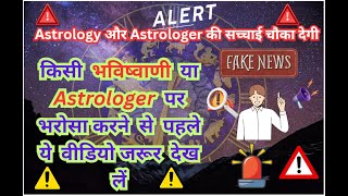 🚨 Astrology और Astrologer की सच्चाई चौका देगी 😱😱😱 कही आप भी तो नहीं पड़े हैं इनके चक्कर में Alert 🚨🚨 [upl. by Bain]