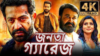 জনতা গ্যারেজ 4K জুনিয়র এনটিআর কা জবরদস্ত অ্যাকশন বাংলা ডাবড মুভি  মোহনলাল সামান্থা [upl. by Annawd]