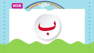 Best arabic song for kids أنشودة الحروف بدون موسيقى  ألف باء تاء ثاء  أنشودة الحروف العربية [upl. by Netsrek231]