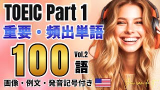 【TOEIC】リスニング Part1（写真描写）重要・頻出単語100語 vol2【画像・例文・発音記号付き】 toeic リスニング 単語 [upl. by Asek]